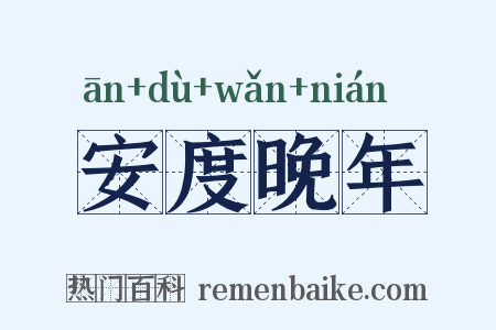安度晚年是什么意思的图片